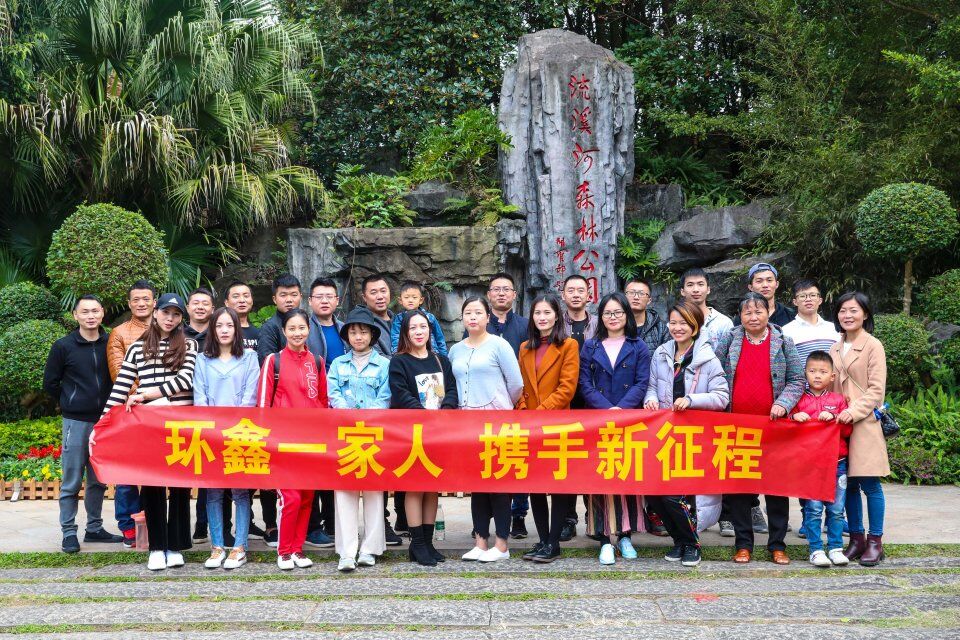 2019环鑫机械年度旅游暨大型轰趴晚会